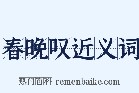 春晚叹近义词是什么意思的图片